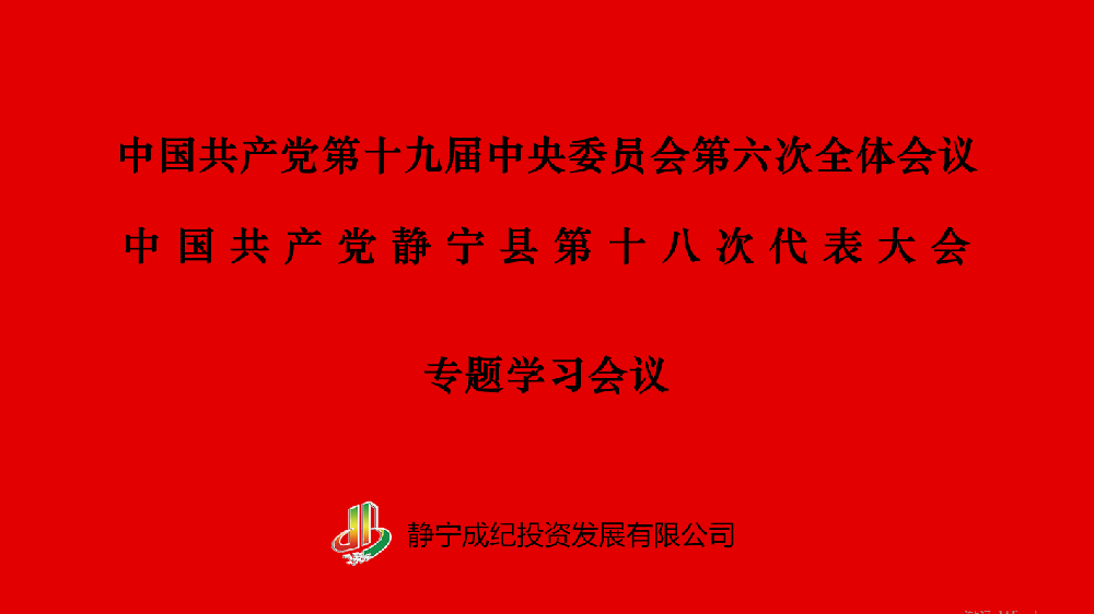 党的第十九届六中全会及中国共产党静宁县第十八次代表大会会议精神专题学习会议