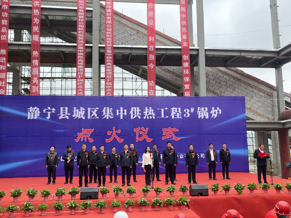 静宁县城区集中供热工程3#锅炉点火仪式正式启动
