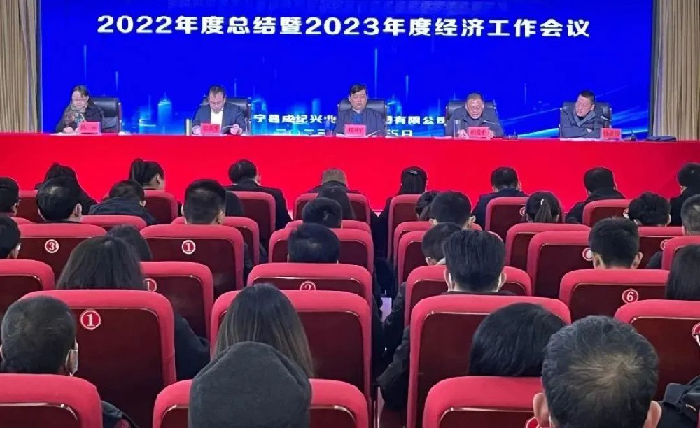 静宁成投集团召开2022年度工作总结暨2023年度经济工作会议