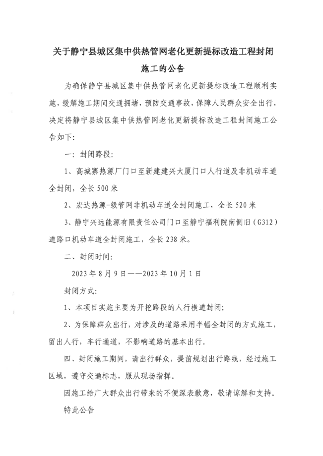 关于静宁县集中供热管网老化 更新提标改造工程封闭施工的公告